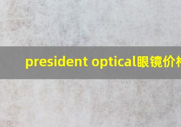 president optical眼镜价格